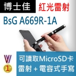 博士佳A669R-1A電容SD雷射三用尊爵雷射筆(福利品)