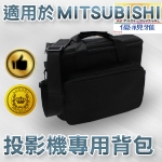 適用於MITSUBISHI系列投影機背包