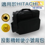 HITACHI系列投影機輕便小號背包
