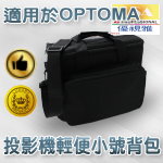OPTOMA系列投影機輕便小號背包