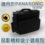 PANASONIC系列投影機輕便小號背包