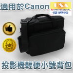 Canon系列投影機輕便小號背包