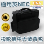 適用於NEC系列投影機背包