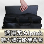 適用於Aiptek系列投影機背包