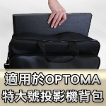 適用於OPTOMA系列投影機背包