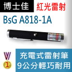 博士佳BSG A818-1A充電式系列紅光雷射筆