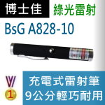 博士佳BSG A828-10充電式系列綠光雷射筆