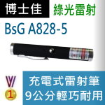 博士佳BSG A828-5充電式系列綠光雷射筆