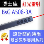 博士佳BSG A506-3A辦公教學專用系列紅光簡報筆