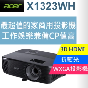 acer X1323WH 超強免關燈超清晰投影機(福利品)