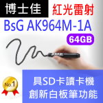 博士佳BSG AK964M-1A紅光白板簡報筆(含64GB記憶體)推薦