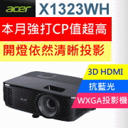 【超值套餐組】ACER X1323WH投影機+10米HDMI訊號線