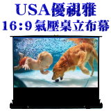 USA優視雅(16:9)20吋桌立式投影布幕