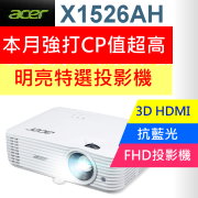 ACER X1526AH投影機★加贈USA優視雅高級電動布幕100吋★真實1920x1080 FULL HD特高解析度