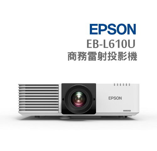 【現貨供應】EPSON EB-L610U投影機
