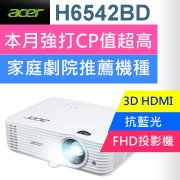 【現貨供應】acer H6542BD投影機+布幕
