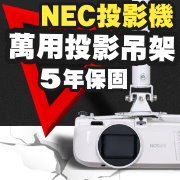 NEC專用投影機吊架