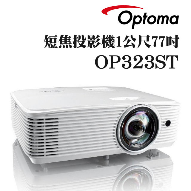 【現貨供應】OPTOMA OP323ST短焦投影機