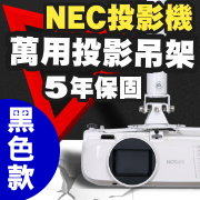 NEC專用投影機吊架(黑色款)