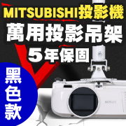 MITSUBISHI專用投影機吊架(黑色款)
