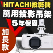 HITACHI專用投影機吊架-加長型150公分