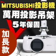 MITSUBISHI專用投影機吊架-加長型150公分