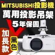 MITSUBISHI專用投影機吊架-加長型150公分(黑色款)