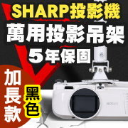 SHARP專用投影機吊架-加長型150公分(黑色款)