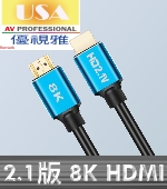 USA優視雅-8K 2.1版-1米高優規HDMI訊號線
