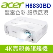 acer H6830BD投影機(4K亮靚美旗艦機)
