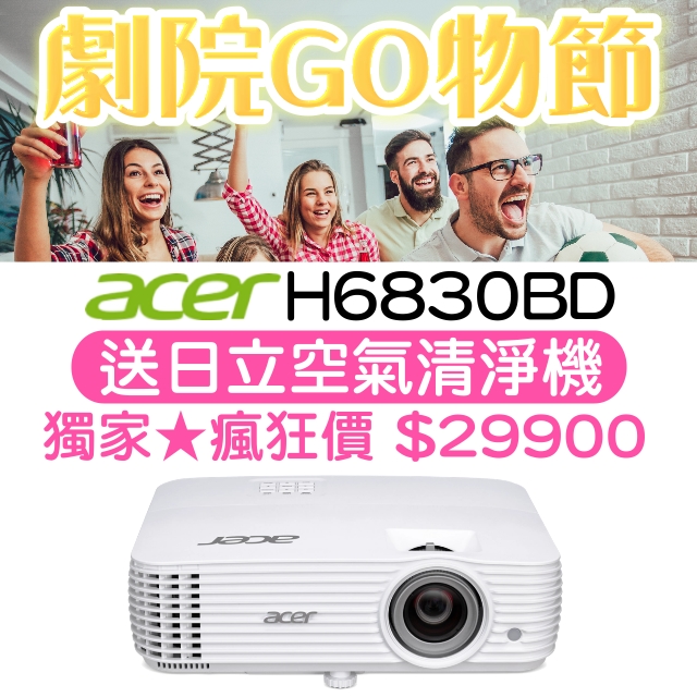 超狂周年慶★acer H6830BD投影機～送日立空氣清淨機