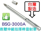博士佳BsG-3000A(廣受教師滿意推薦品牌)