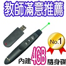博士佳BSG E307-30綠光簡報筆(內建4G記憶體方便使用款)