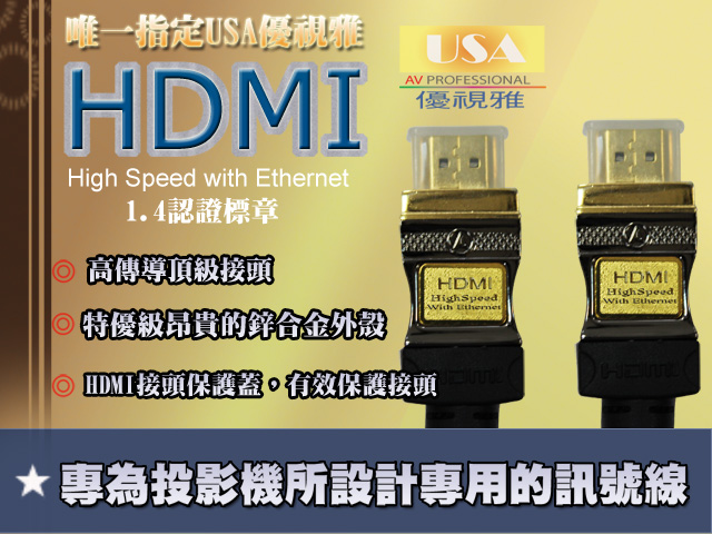 Hdmi線 1 5米 Hdmi線推薦 Hdmi線評比 Usa優視雅[專為投影機所設計專用的訊號線品牌]～hdmi線的知名卓越品牌 免運費快速交貨