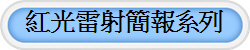 紅光雷射簡報系列