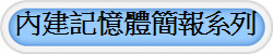 內建記憶體簡報系列