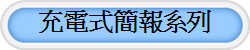 充電式簡報系列