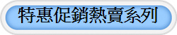特惠促銷熱賣系列