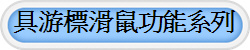 具游標滑鼠功能系列