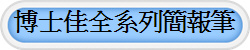 博士佳全系列簡報筆