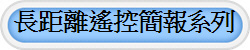 長距離遙控簡報系列