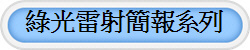 綠光雷射簡報系列