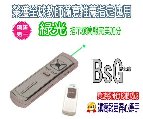 簡報筆-簡報器-綠光雷射筆-教授推薦指定供應商,唯一敢做全商品含雷射頭均保固一年,全球菁英唯一推薦指定BSG博士佳簡報筆。