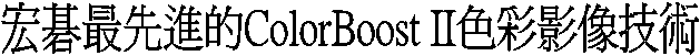 §»ùֳ̥ý¶iªºColorBoost II¦â±m¼v¹³§Þ³N