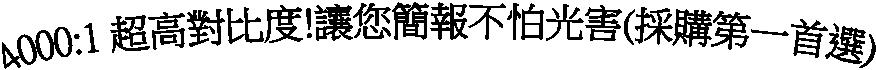 4000:1 ¶W°ª¹ï¤ñ«×!Åý±z²³ø¤£©È¥ú®`(±ÄÁʲĤ@º¿ï)
