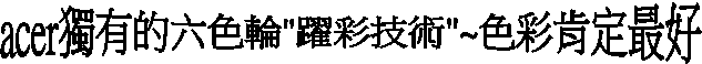 acer¿W¦³ªº¤»¦â½ü"ÅD±m§Þ³N"~¦â±mªÖ©w³Ì¦n
