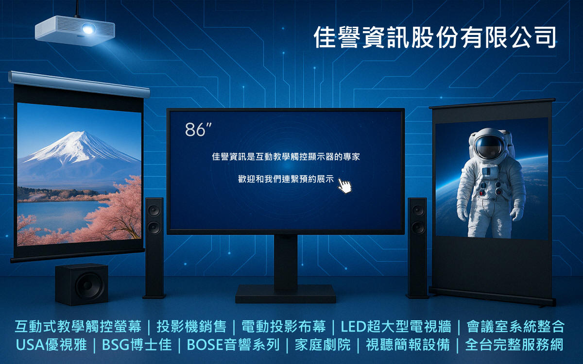 投影機安裝,投影機推薦,電動投影布幕,投影機布幕安裝,互動觸控顯示器,電子白板,商用投影設備,教學觸控顯示器,會議室投影機,教育用投影機