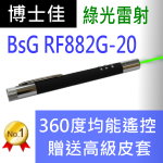 博士佳BSG RF882G-20簡報筆