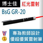 博士佳BSG GR-20紅光雷射筆