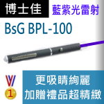 博士佳BsG BPL-100雷射筆